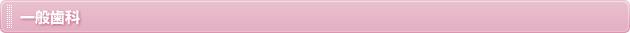 一般歯科