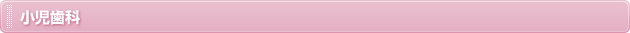 小児歯科