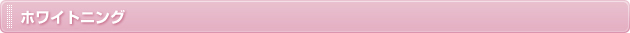 ホワイトニング