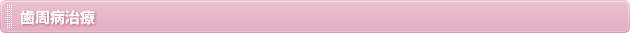 歯周病治療