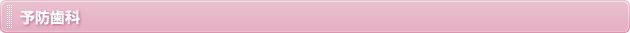 予防歯科