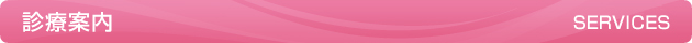 診療案内