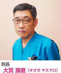 院長　大賀 康麿 